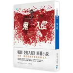 《度度鳥》鬼入侵 THE HAUNTING OF HILL HOUSE│寶瓶文化│雪莉．傑克森│定價：320元