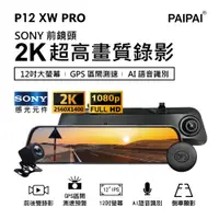 在飛比找PChome24h購物優惠-【PAIPAI】SONY 12吋AI聲控 GPS測速全屏2K