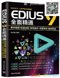 在飛比找露天拍賣優惠-軟體應用 EDIUS 9全面精通素材管理剪輯調色特效製作字幕