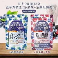 在飛比找Yahoo!奇摩拍賣優惠-《現貨》日本ORIHIRO營養補充 咀嚼錠 藍莓+葉黃素 鐵