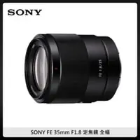 在飛比找法雅客網路商店優惠-SONY FE 35mm F1.8 相機 定焦鏡 (公司貨)