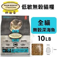 在飛比找Yahoo!奇摩拍賣優惠-Oven Baked烘焙客 低敏無穀貓糧 全貓-無穀深海魚配