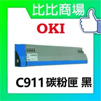 在飛比找蝦皮購物優惠-比比商場 OKI相容碳粉C911碳粉(24K)印表機/列表機