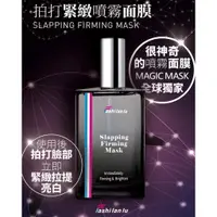 在飛比找蝦皮購物優惠-法仕嵐露 拍打緊緻噴霧面膜/大瓶100mL