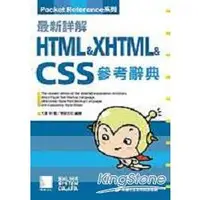 在飛比找金石堂優惠-最新詳解HTML＋XHTML＋CSS參考辭典