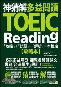 在飛比找三民網路書店優惠-神猜解TOEIC多益閱讀：「攻略」+「試題」+「解析」一本搞