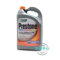 在飛比找蝦皮購物優惠-Prestone 50% 水箱精【AF850】【庫柏蒂諾】