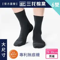 在飛比找momo購物網優惠-【SunFlower 三花】6雙組大尺寸無痕肌紳士休閒襪.襪