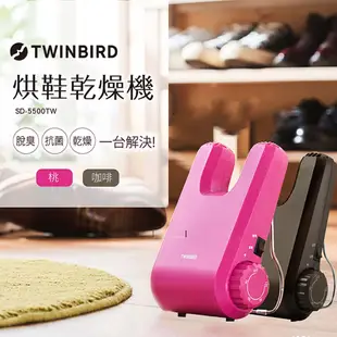 現貨 日本TWINBIRD 雙鳥 烘鞋乾燥機 烘鞋機 SD-5500TWBR 棕色 /SD-5500TWP 桃色