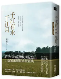 在飛比找誠品線上優惠-千江有水千江月 (出版40周年紀念版)