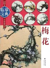 在飛比找三民網路書店優惠-臨摹寶典：中國畫技法．梅花（簡體書）