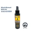 鐵克樂器 MUSIC NOMAD MN100 全能吉他清潔劑 吉他配件 吉他保養 MUSICNOMAD 樂器配件