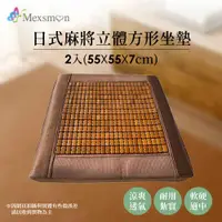 在飛比找神腦生活優惠-Mexsmon 美思夢 日式麻將立體方形坐墊x2入(55X5