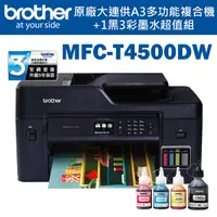 在飛比找Yahoo奇摩購物中心優惠-(超值組)Brother MFC-T4500DW原廠大連供A