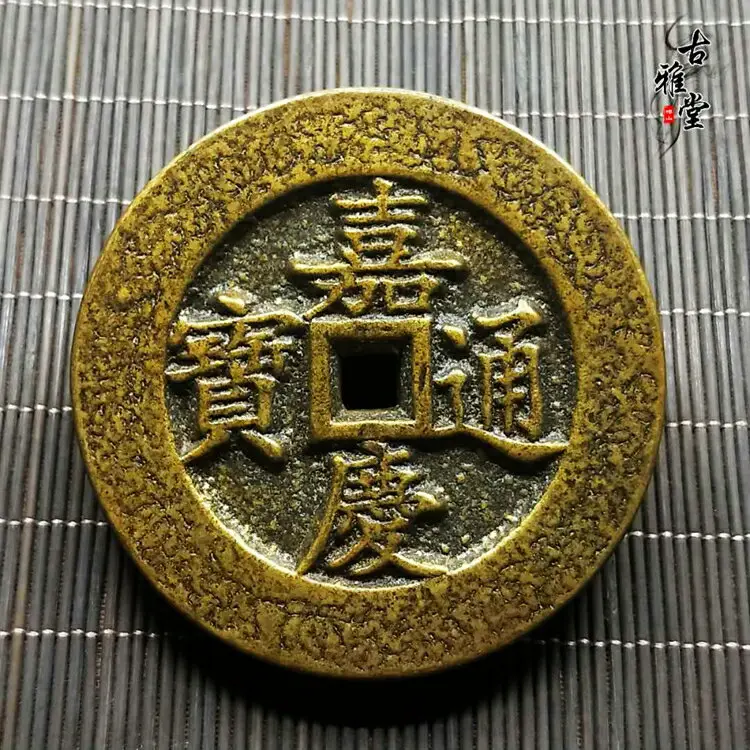 嘉慶通寶花錢的價格推薦- 2026年05月|飛比價格