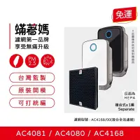 在飛比找蝦皮購物優惠-蟎著媽 濾網 適 飛利浦 PHILIPS AC4081 AC