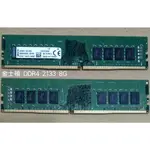 金士頓 DDR4 2133/2666/3200 8G/16G 記憶體 - 原廠終生保固