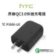 HTC 10 QC 3.0 快速充電器 TC P5000-US Quick Charge 3.0 快充頭 旅充 快充【APP下單最高22%點數回饋】