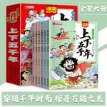 🔥正版🔥 漫畫少年趣讀上下五千年 全6冊 有聲伴讀『穿越千年時光｜探尋萬載之美』寫給青少年的中華歷史書