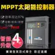 【台灣公司可開發票】MPPT太陽能控制器12V24V10A光伏電池板降壓充電發電全自動轉換