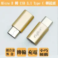 在飛比找蝦皮商城優惠-fujiei Micro USBA母 to USB 3.1 