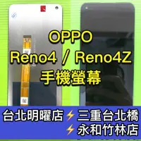 在飛比找蝦皮購物優惠-OPPO Reno4 螢幕總成 Reno4Z 螢幕總成 re