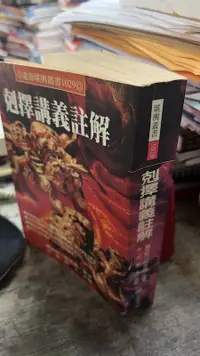 在飛比找露天拍賣優惠-剋擇講義註解, ISBN:9789578938267, 進源