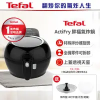 在飛比找ETMall東森購物網優惠-Tefal 特福法國原裝 胖福鍋氣炸鍋 贈酥炸籃 (2色任選