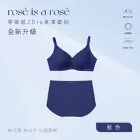 在飛比找誠品線上優惠-ROSE IS A ROSE 零著感ZBra果凍套組(郭雪芙