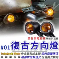 在飛比找蝦皮購物優惠-【復古#01】 方向燈 復古 金屬 電鍍 檔車 日系 咖啡 