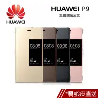 在飛比找蝦皮商城優惠-HUAWEI 華為P9 原廠無邊開窗皮套 現貨 蝦皮直送