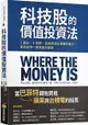 科技股的價值投資法：3面向、6指標，全面評估企業獲利能力，跟巴菲特一起買進科技股-cover