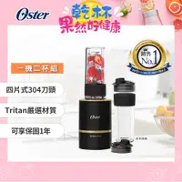 在飛比找PChome24h購物優惠-美國OSTER Blend Active隨我型果汁機（黑）