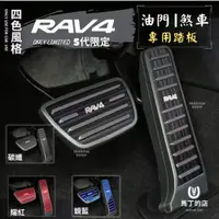 在飛比找PChome24h購物優惠-RAV4 5代 5.5代 不鏽鋼 油門踏板 煞車踏板 加油 