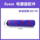 【飛兒】《Dyson 吸塵器配件 軟絨滾刷(D5178)》軟滾刷 地板刷 絨刷吸頭 絨滾筒 地板地毯瓷磚吸頭 256 9