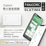 【智能開關】可搭配GLATIMA蓋版 支援APPLE HOMEKIT、GOOGLE HOME雙系統 時尚白 零火版