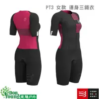 在飛比找蝦皮商城優惠-【COMPRESSPORT瑞士】PT3 連身三鐵衣 女款