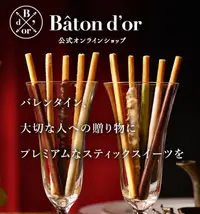 在飛比找樂天市場購物網優惠-【預購】關西 Baton dor 高級版Pocky 日本伴手