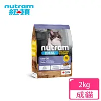 在飛比找momo購物網優惠-【Nutram 紐頓】專業理想系列I17 室內化毛成貓雞肉+