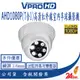 【VPROHD】AHD1080P 3.6mm (7合1) 半球型 高清智能紅外線夜視室內 監視器 攝影機 送監控專用電源