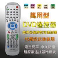 在飛比找蝦皮購物優惠-DVD-168 萬用型 DVD 影音光碟機 遙控器 支援多廠