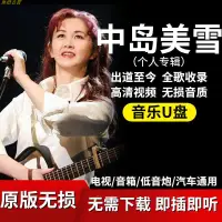 在飛比找蝦皮購物優惠-中島美雪歌曲車載音樂隨身碟全歌收錄無損音質高清隨身碟汽車用品