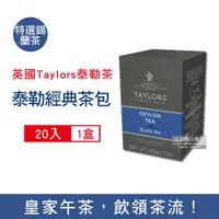 在飛比找PChome24h購物優惠-英國Taylors泰勒茶-特選錫蘭茶20入/盒