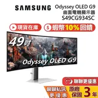 在飛比找蝦皮商城優惠-SAMSUNG 三星 49吋 現貨 領券再折 G93SC O