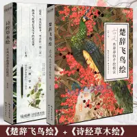 在飛比找蝦皮購物優惠-【繪畫】 全2冊 詩經草木繪+楚辭飛鳥繪 介疾著 繪經典彩色