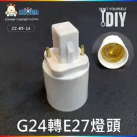 在飛比找ALOHA 阿囉哈LED總匯優惠-阿囉哈LED總匯_ZZ-85-14_G24轉E27燈頭-PC