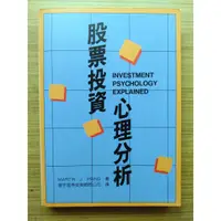 在飛比找蝦皮購物優惠-【絕版】 股票投資心理分析 ｜ MARTIN J. PRIN