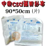 {現貨} 【中衛CSD】中衛藥用紗布 CSD藥用紗布