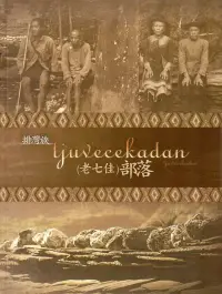 在飛比找博客來優惠-排灣族tjuvecekadan老七佳部落(精裝)