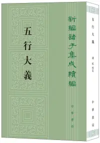 在飛比找博客來優惠-新編諸子集成續編：五行大義